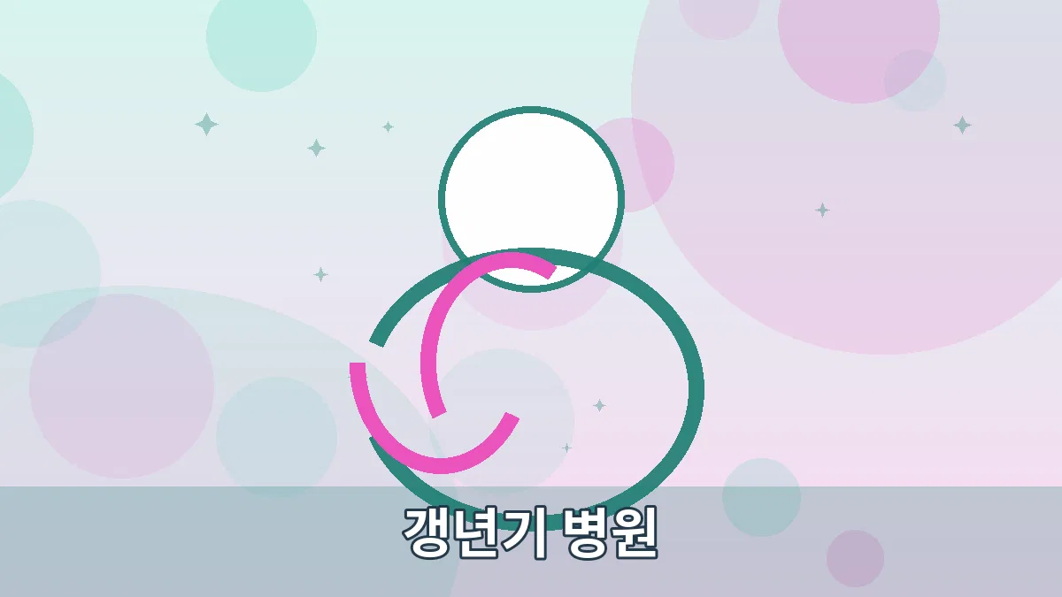 갱년기 병원 안내 이미지 1