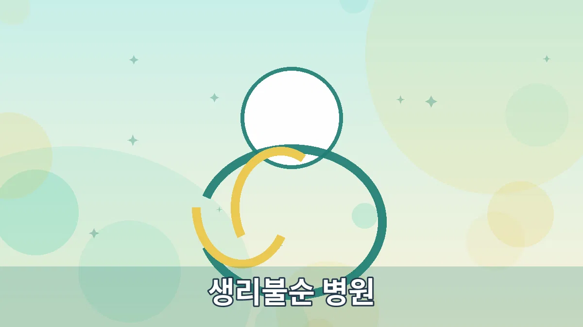 생리불순 병원 안내 이미지