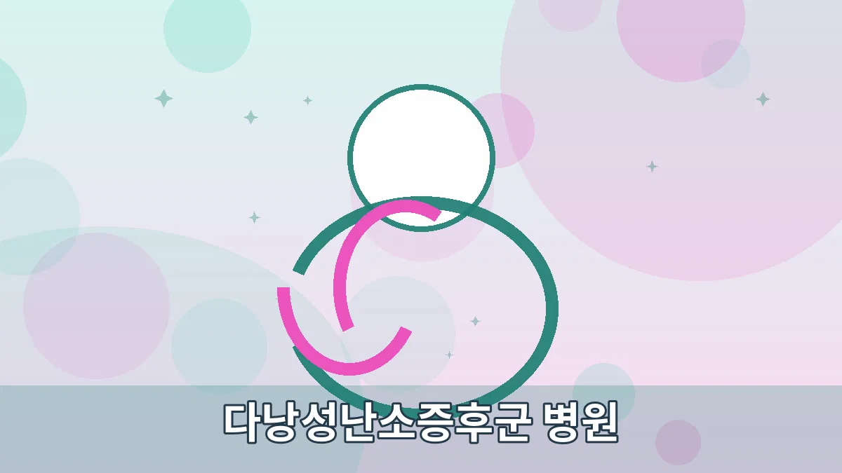 다낭성난소증후군 병원 안내 이미지