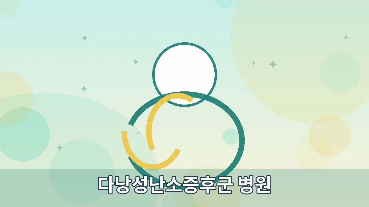 다낭성난소증후군 병원 안내 이미지 4