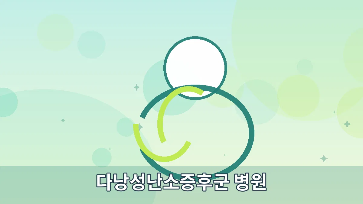 다낭성난소증후군 병원 안내 이미지 5