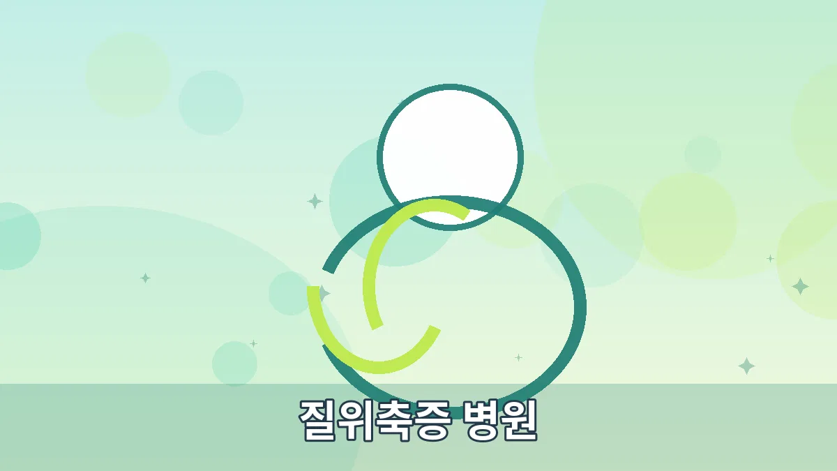 질위축증 병원 안내 이미지 5
