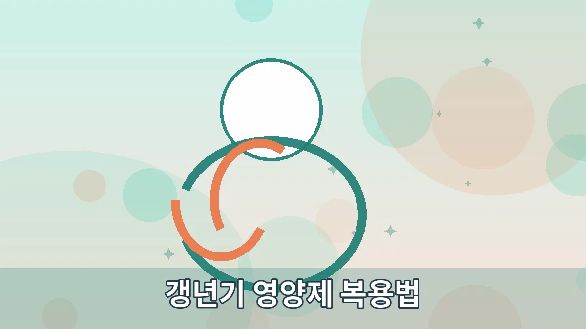 갱년기 영양제 복용법 안내 이미지 3