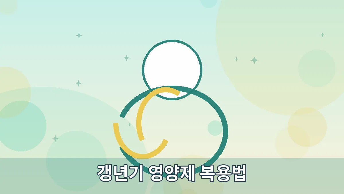 갱년기 영양제 복용법 안내 이미지 4