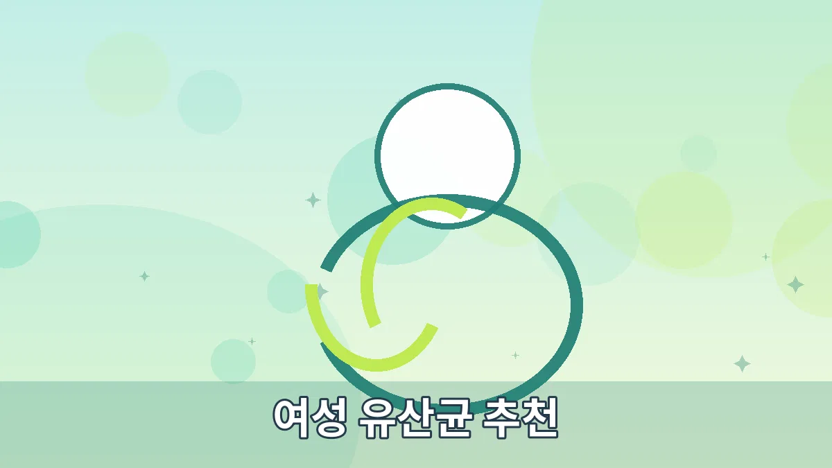 여성 유산균 추천 안내 이미지 5