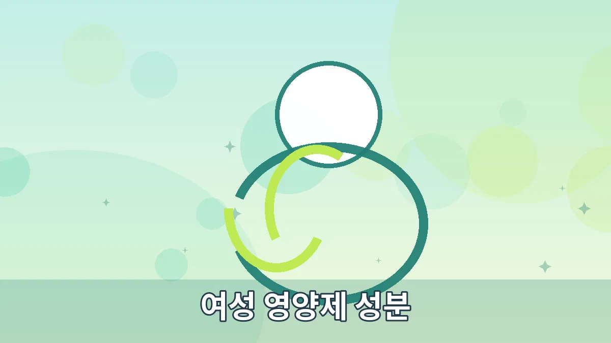 여성 영양제 성분 안내 이미지 5