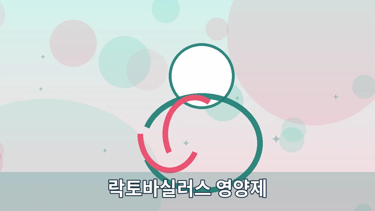 락토바실러스 영양제 안내 이미지 2