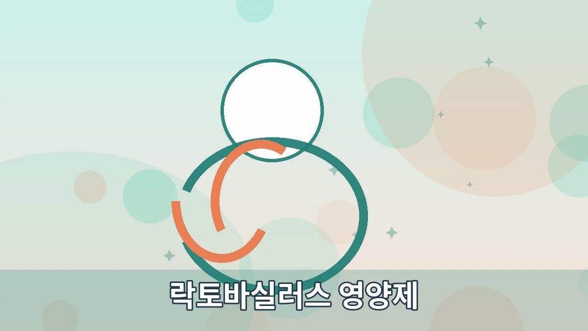 락토바실러스 영양제 안내 이미지 3