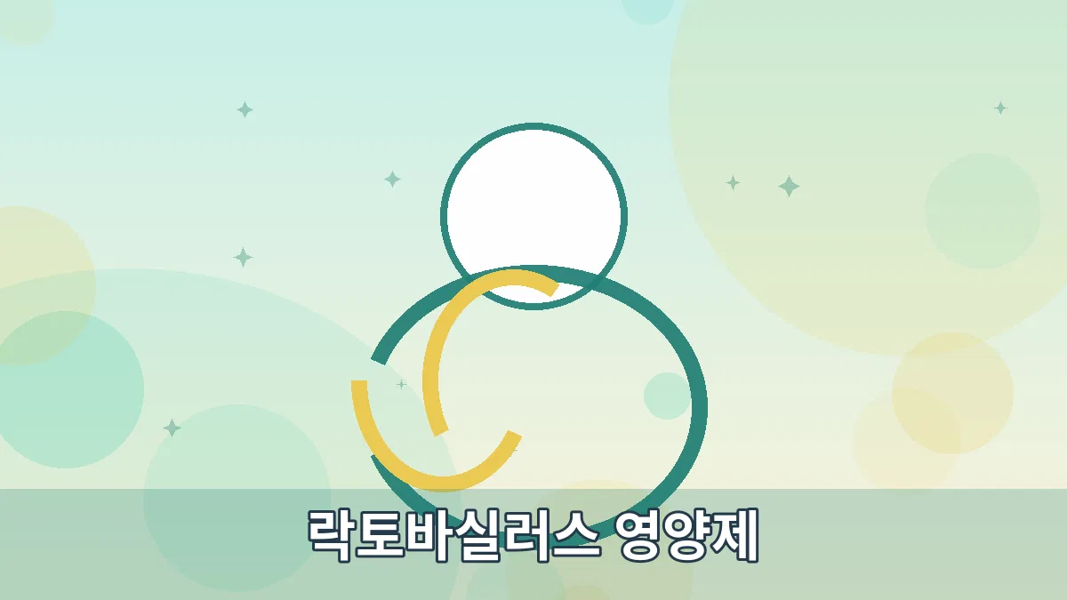 락토바실러스 영양제 안내 이미지 4