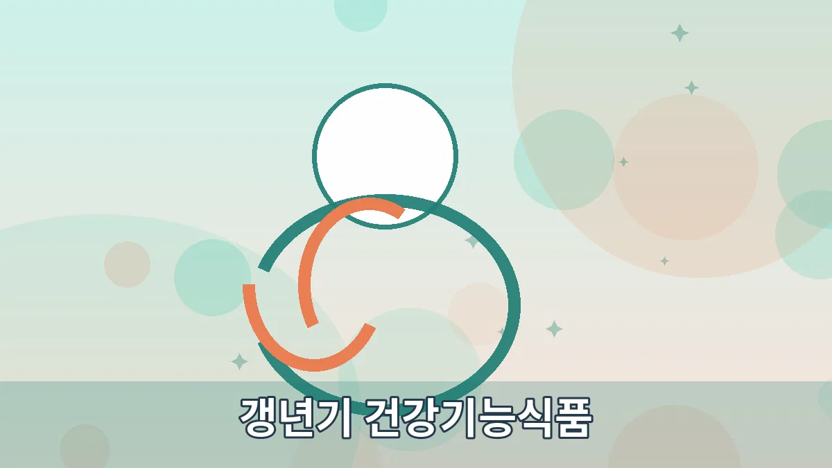 갱년기 건강기능식품 안내 이미지 3