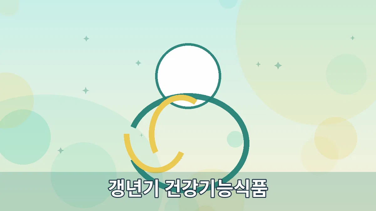 갱년기 건강기능식품 안내 이미지 4