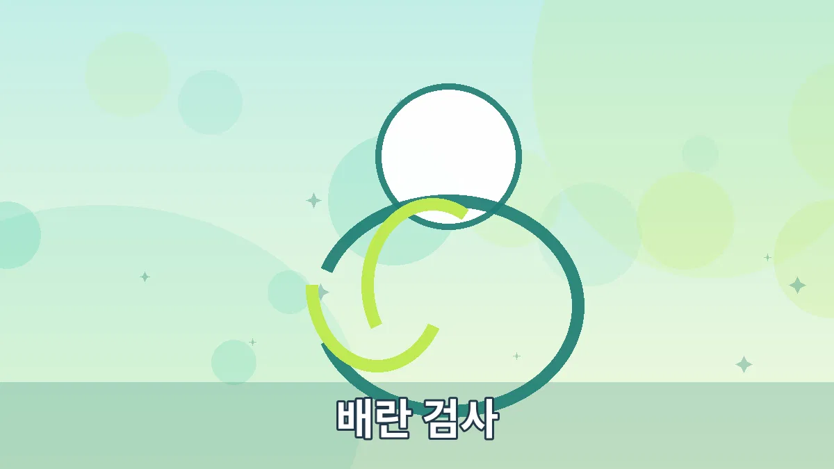 배란 검사 안내 이미지 5