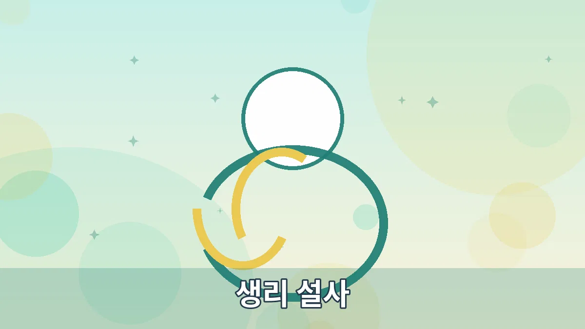 생리 설사 안내 이미지 4