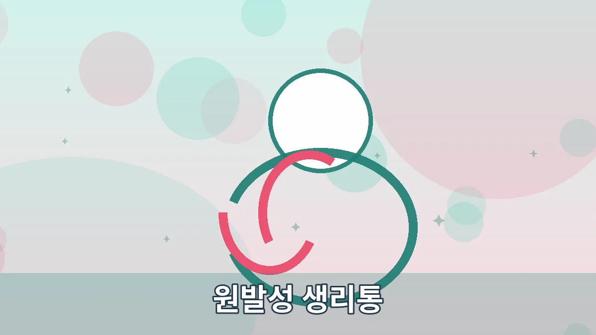 원발성 생리통 안내 이미지 2