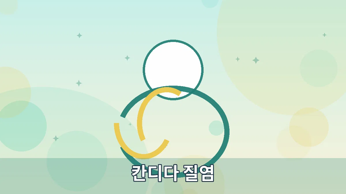 칸디다 질염 안내 이미지 4