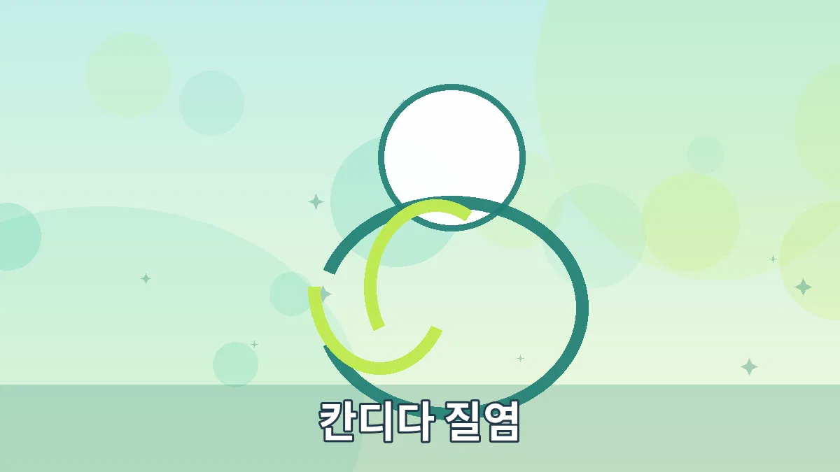 칸디다 질염 안내 이미지 5