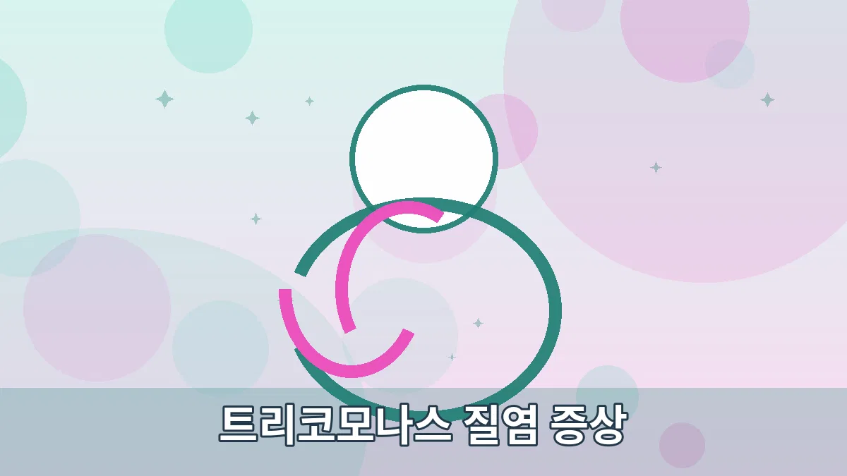 트리코모나스 질염 증상 안내 이미지 1