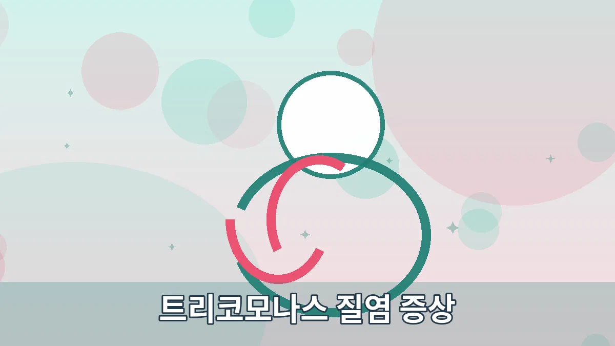 트리코모나스 질염 증상 안내 이미지 2