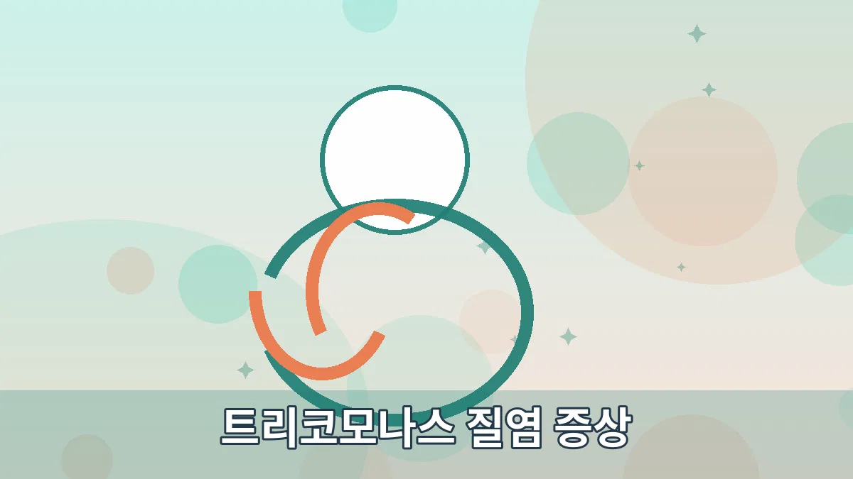 트리코모나스 질염 증상 안내 이미지