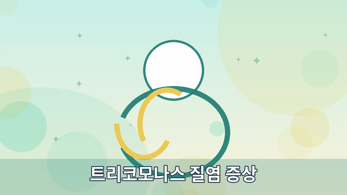 트리코모나스 질염 증상 안내 이미지 4