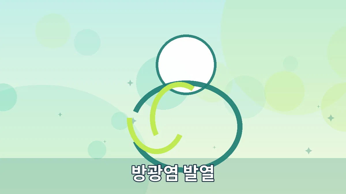 방광염 발열 안내 이미지 5