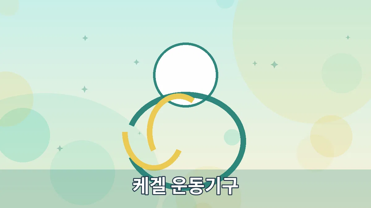 케겔 운동기구 안내 이미지