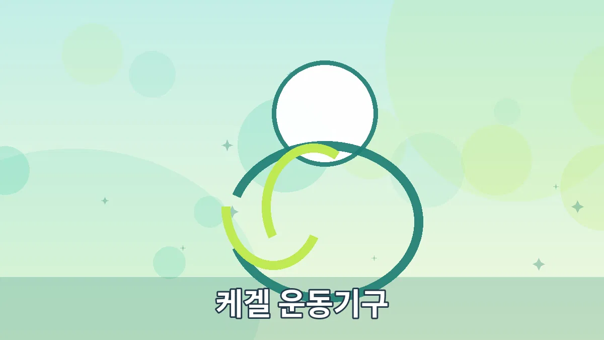 케겔 운동기구 안내 이미지 5