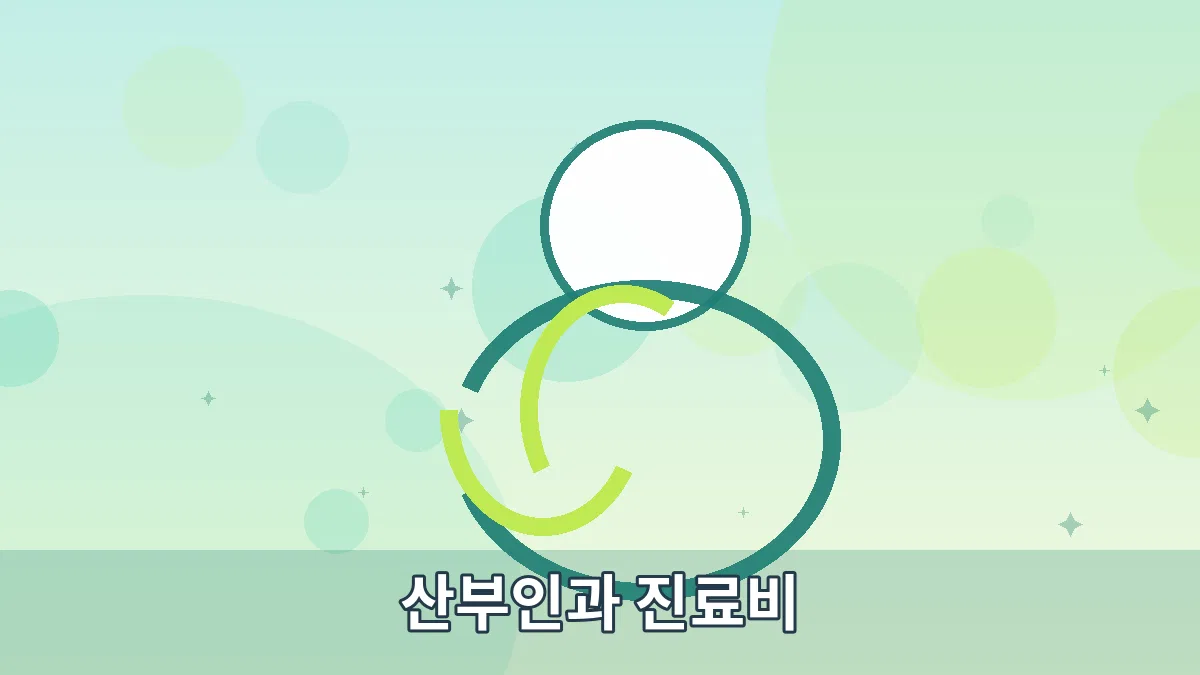 산부인과 진료비 안내 이미지 5