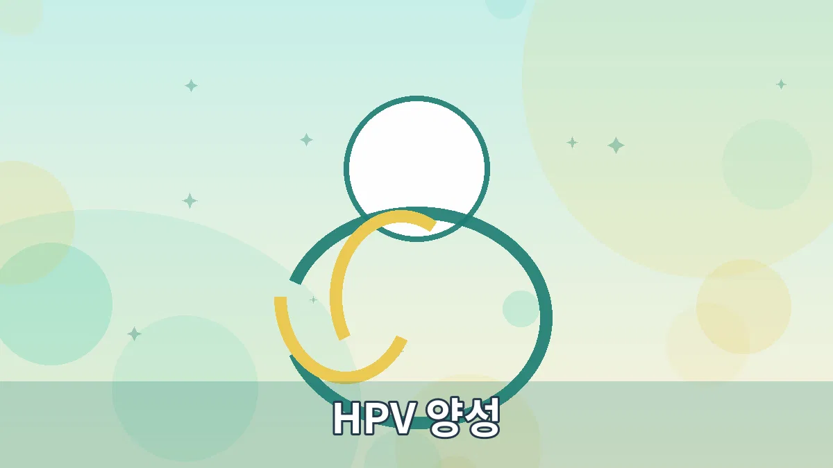 HPV 양성 안내 이미지 4