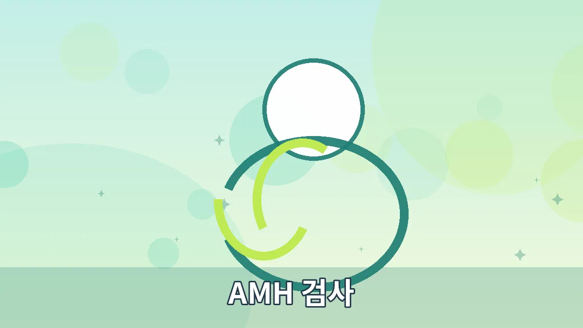 AMH 검사 안내 이미지 5