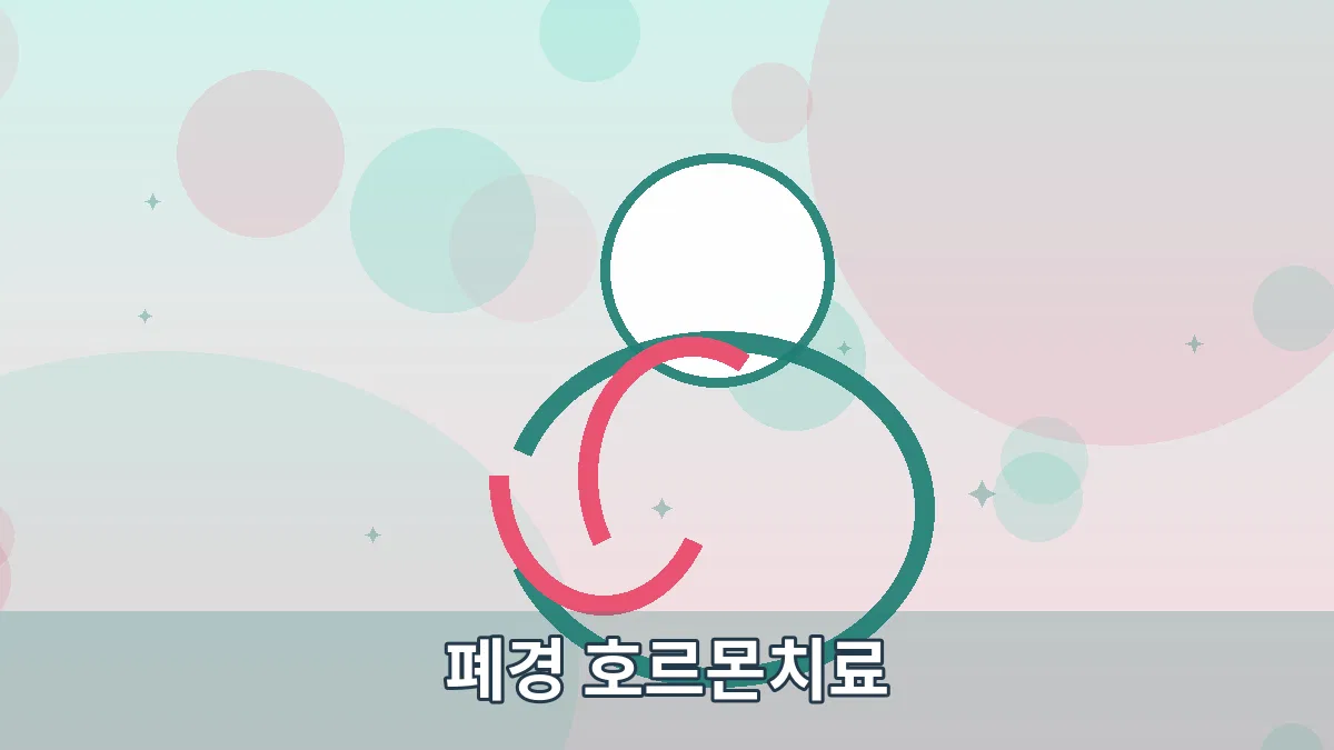 폐경 호르몬치료 안내 이미지