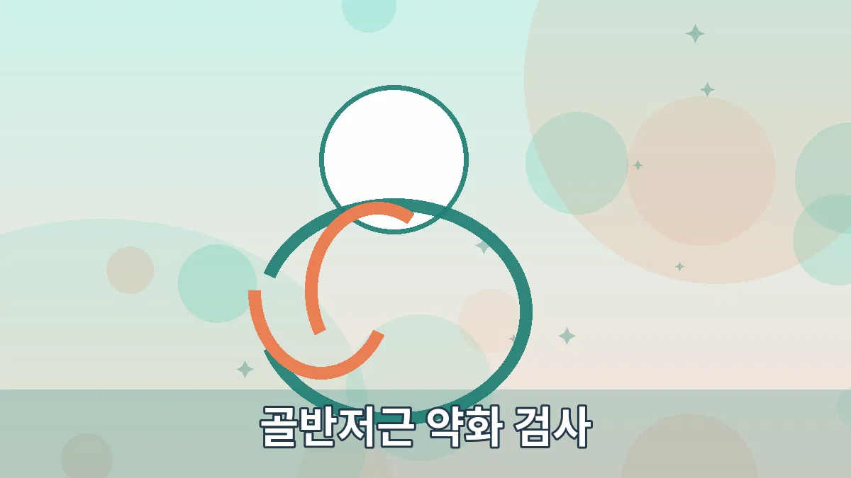 골반저근 약화 검사 안내 이미지 3