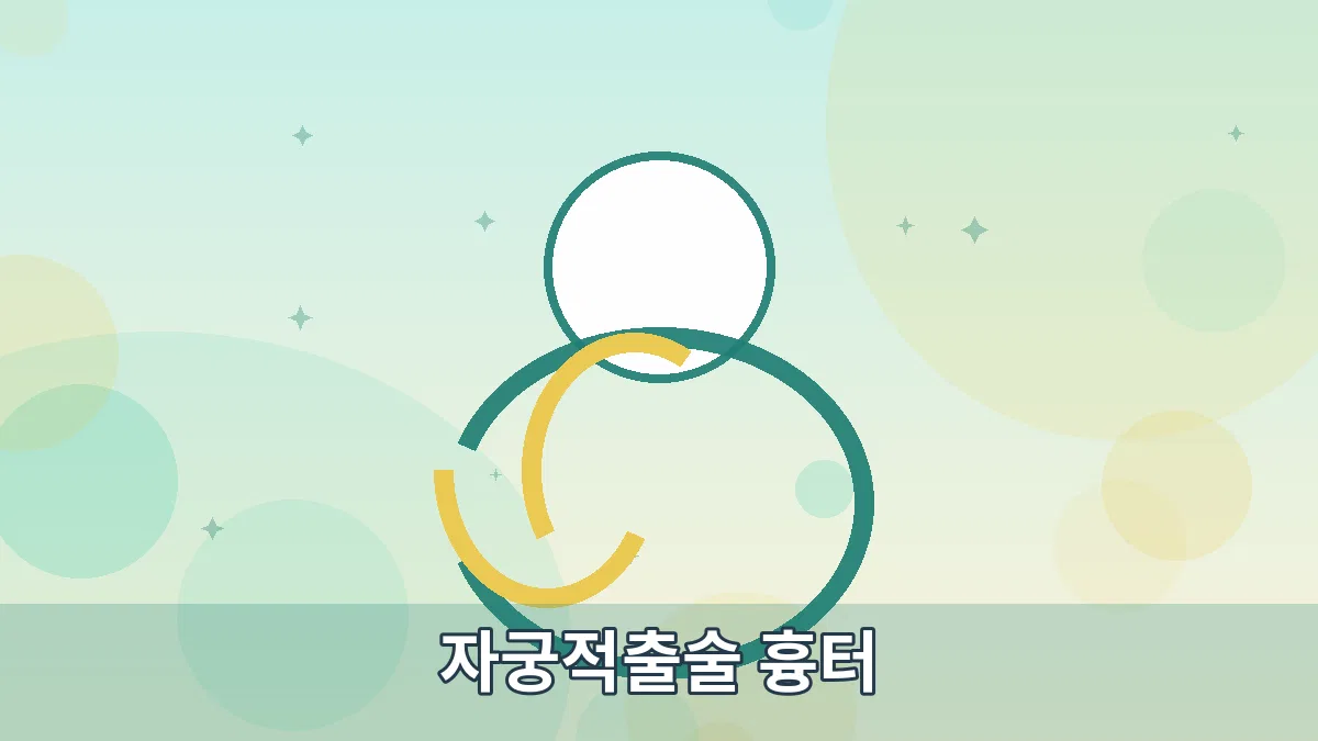 자궁적출술 흉터 안내 이미지 4