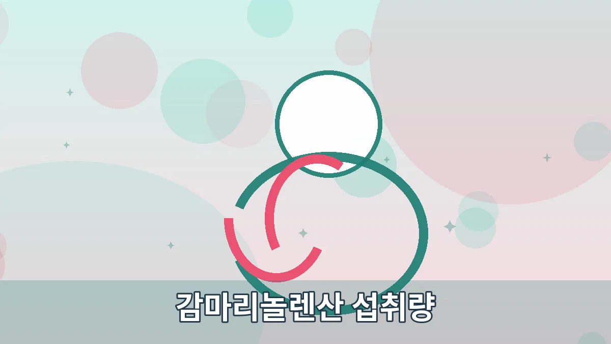 감마리놀렌산 섭취량 안내 이미지 2