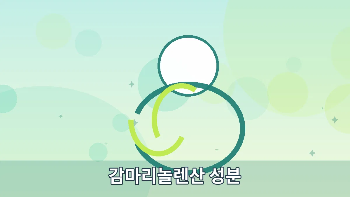 감마리놀렌산 성분 안내 이미지 5