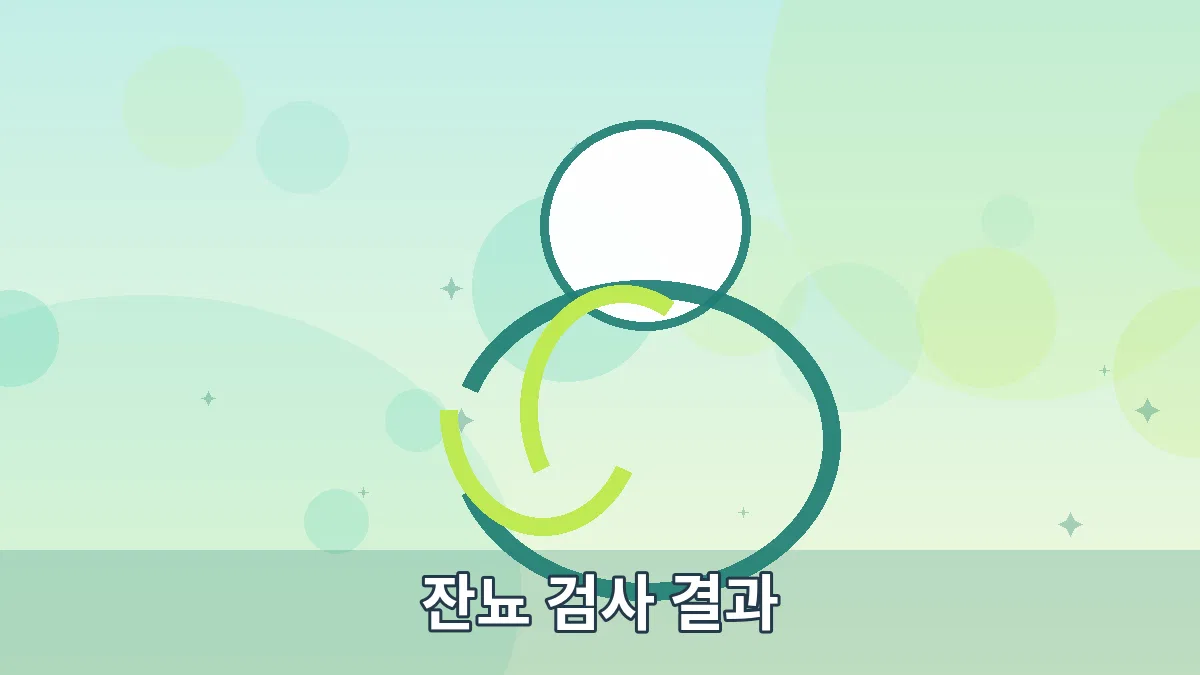 잔뇨 검사 결과 안내 이미지 5