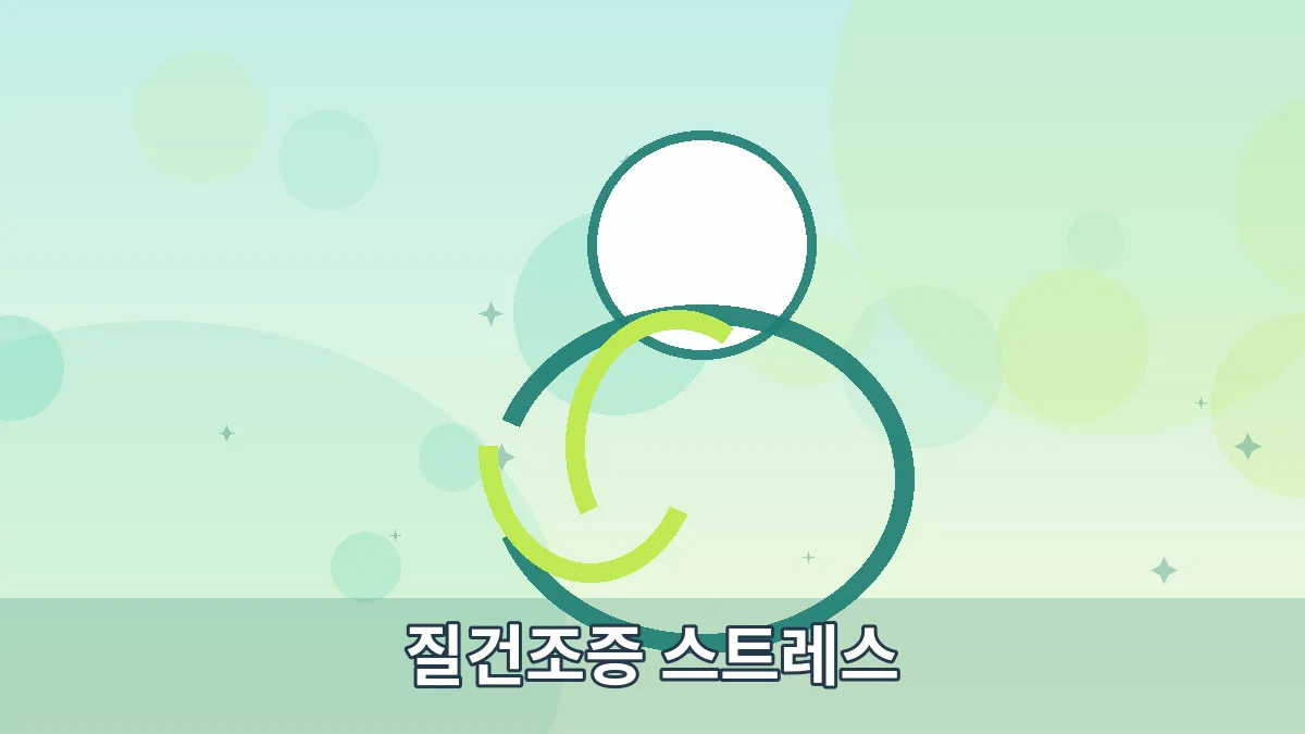 질건조증 스트레스 안내 이미지 5