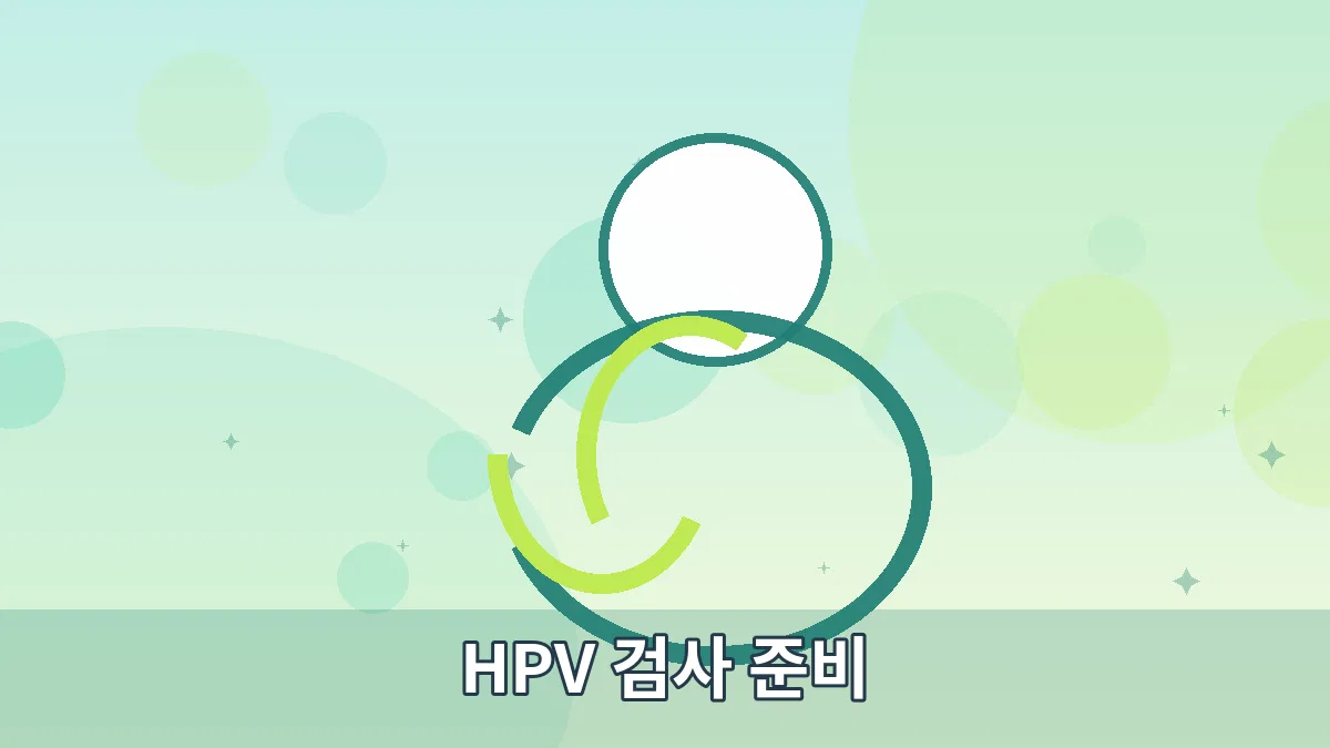 HPV 검사 준비 안내 이미지 5