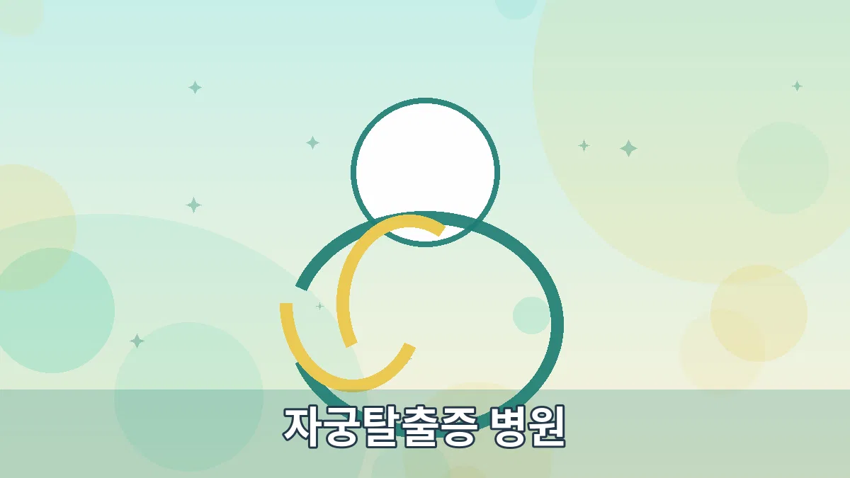 자궁탈출증 병원 안내 이미지 4