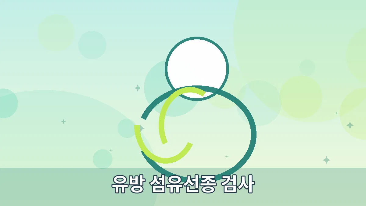 유방 섬유선종 검사 안내 이미지 5