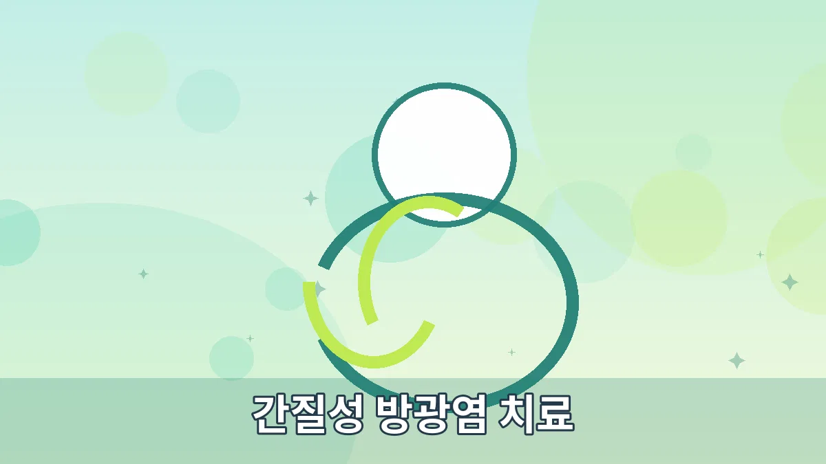 간질성 방광염 치료 안내 이미지 5