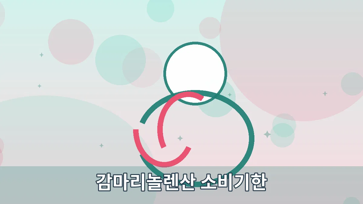 감마리놀렌산 소비기한 안내 이미지 2