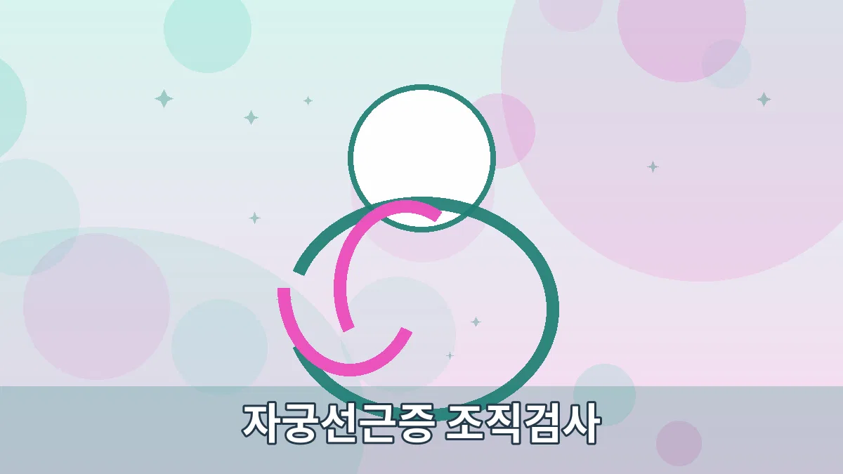 자궁선근증 조직검사 안내 이미지 1